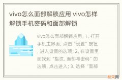 vivo怎么面部解锁应用 vivo怎样解锁手机密码和面部解锁