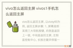 vivo怎么返回主屏 vivos1手机怎么返回主屏