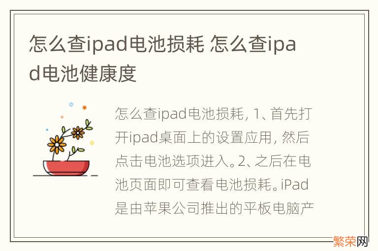 怎么查ipad电池损耗 怎么查ipad电池健康度