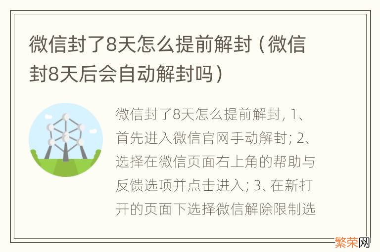 微信封8天后会自动解封吗 微信封了8天怎么提前解封