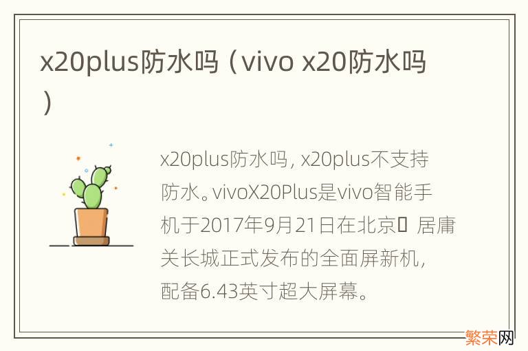 vivo x20防水吗 x20plus防水吗