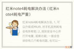 红米note4耗电严重 红米note4耗电解决办法