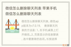 微信怎么删除聊天列表 苹果手机微信怎么删除聊天列表