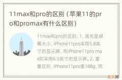 苹果11的pro和promax有什么区别 11max和pro的区别