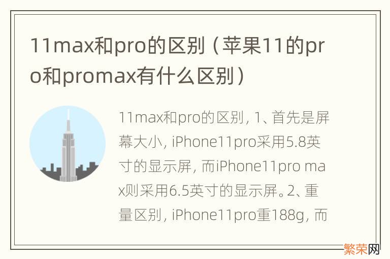 苹果11的pro和promax有什么区别 11max和pro的区别