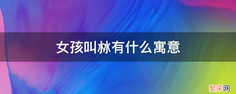 女孩叫苧有什么寓意 女孩叫沝有什么寓意