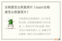 oppo云相册怎么恢复照片 云相册怎么恢复照片