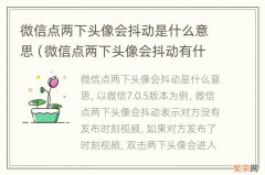 微信点两下头像会抖动有什么用 微信点两下头像会抖动是什么意思