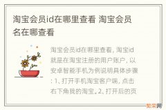 淘宝会员id在哪里查看 淘宝会员名在哪查看