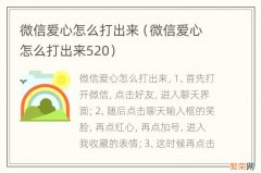 微信爱心怎么打出来520 微信爱心怎么打出来