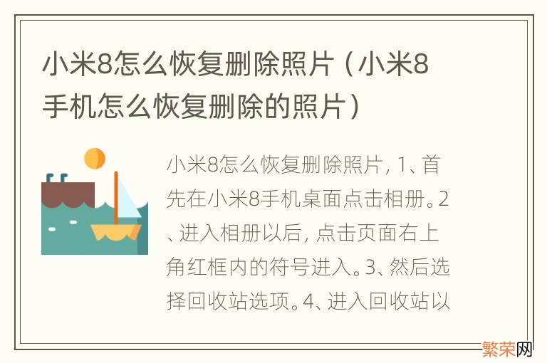 小米8手机怎么恢复删除的照片 小米8怎么恢复删除照片