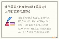 苹果7plus港行支持电信吗 港行苹果7支持电信吗