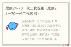 尼康24一70一代二代区别 尼康24-70一代二代区别