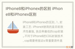 IPhone8和iPhonex的区别 iPhone8和iPhonex区别