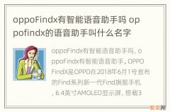 oppoFindx有智能语音助手吗 oppofindx的语音助手叫什么名字