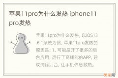 苹果11pro为什么发热 iphone11pro发热