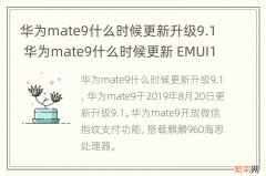 华为mate9什么时候更新升级9.1 华为mate9什么时候更新 EMUI10.0