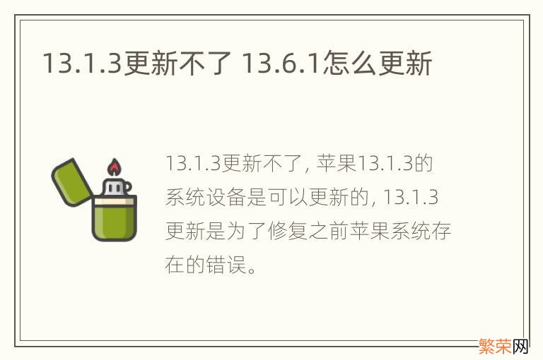 13.1.3更新不了 13.6.1怎么更新