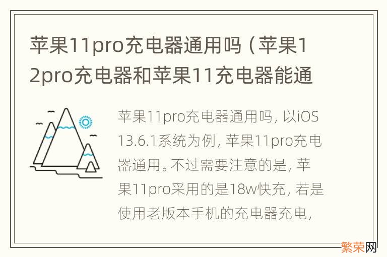 苹果12pro充电器和苹果11充电器能通用吗 苹果11pro充电器通用吗