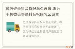 微信登录抖音权限怎么设置 华为手机微信登录抖音权限怎么设置