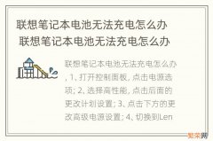 联想笔记本电池无法充电怎么办 联想笔记本电池无法充电怎么办啊