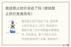 微信禁止砍价是真的吗 微信禁止砍价活动了吗