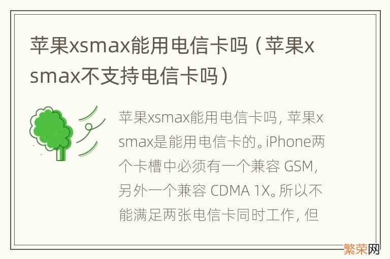 苹果xsmax不支持电信卡吗 苹果xsmax能用电信卡吗