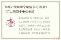 苹果xr能用两个电信卡吗 苹果XR可以用两个电信卡吗