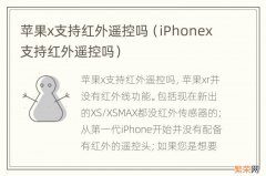 iPhonex支持红外遥控吗 苹果x支持红外遥控吗