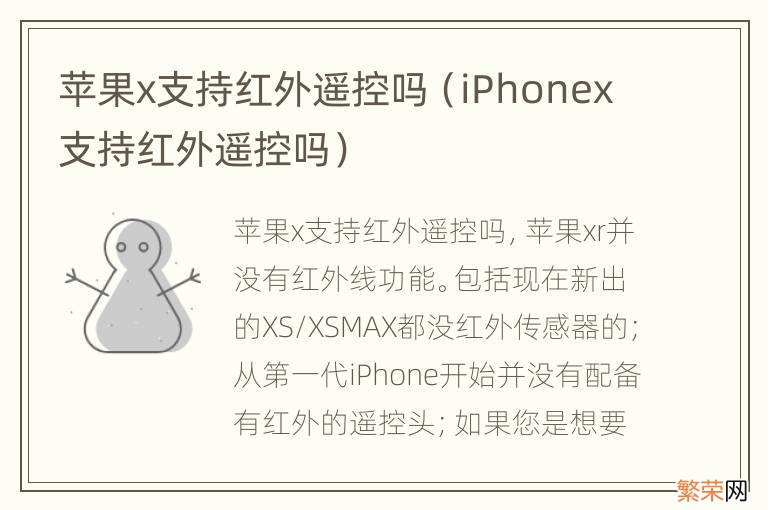 iPhonex支持红外遥控吗 苹果x支持红外遥控吗