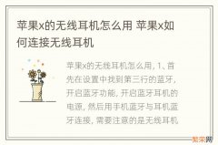 苹果x的无线耳机怎么用 苹果x如何连接无线耳机