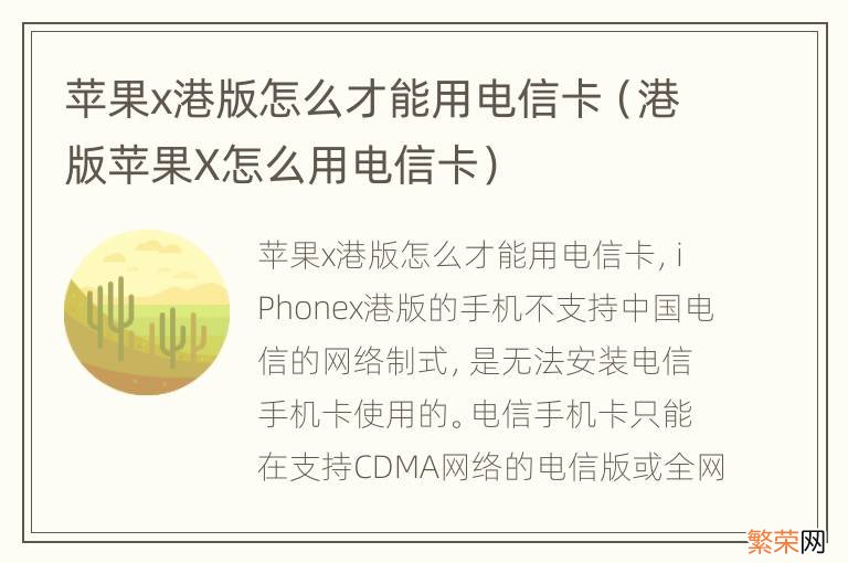 港版苹果X怎么用电信卡 苹果x港版怎么才能用电信卡