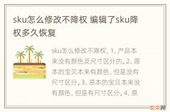 sku怎么修改不降权 编辑了sku降权多久恢复