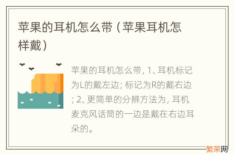 苹果耳机怎样戴 苹果的耳机怎么带