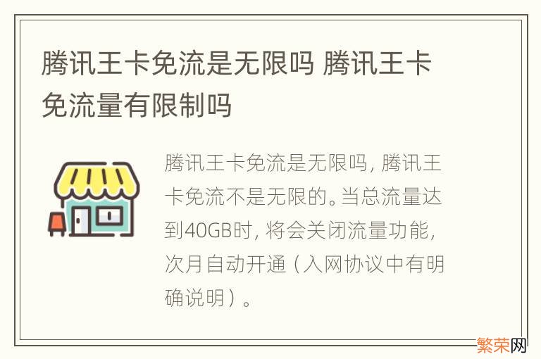 腾讯王卡免流是无限吗 腾讯王卡免流量有限制吗