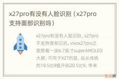 x27pro支持面部识别吗 x27pro有没有人脸识别