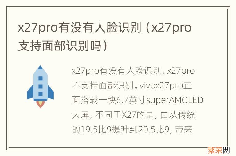 x27pro支持面部识别吗 x27pro有没有人脸识别