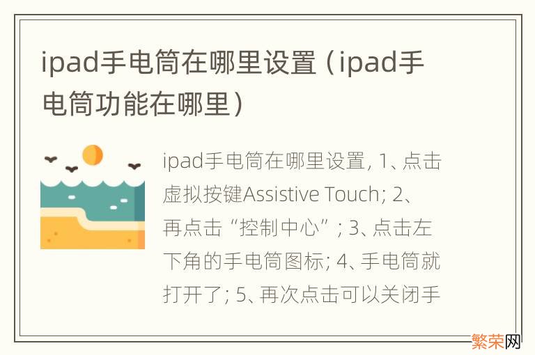 ipad手电筒功能在哪里 ipad手电筒在哪里设置