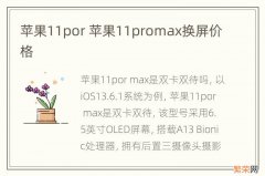 苹果11por 苹果11promax换屏价格