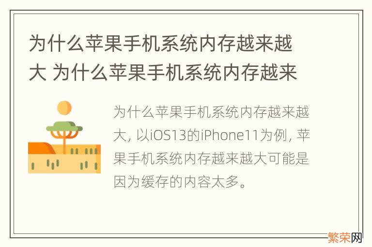 为什么苹果手机系统内存越来越大 为什么苹果手机系统内存越来越大了