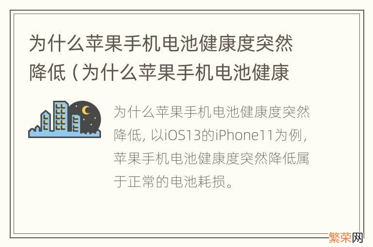 为什么苹果手机电池健康度突然降低很多 为什么苹果手机电池健康度突然降低