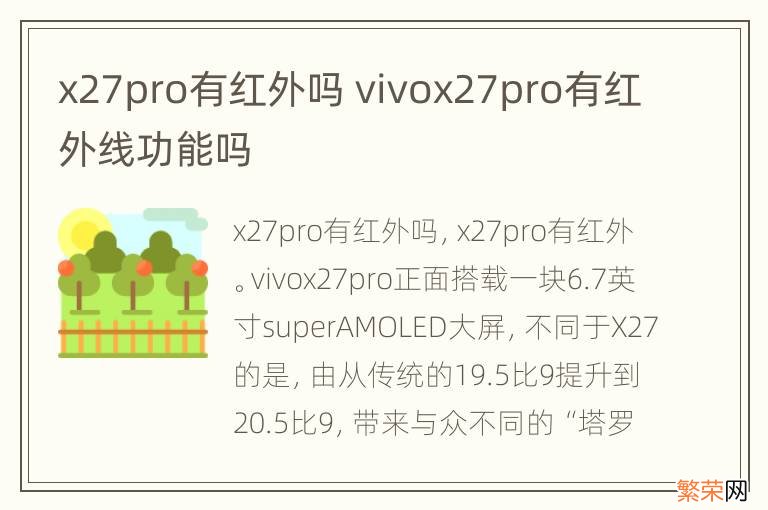 x27pro有红外吗 vivox27pro有红外线功能吗