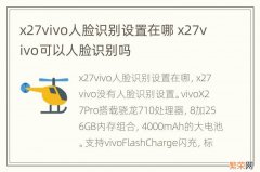 x27vivo人脸识别设置在哪 x27vivo可以人脸识别吗