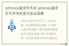 iphonex蓝牙打不开 iphonex蓝牙打不开手机变卡怎么回事