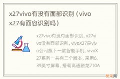 vivo x27有面容识别吗 x27vivo有没有面部识别