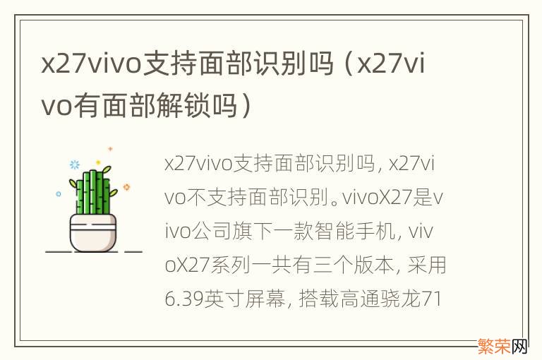 x27vivo有面部解锁吗 x27vivo支持面部识别吗