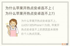 为什么苹果开热点安卓连不上? 为什么苹果开热点安卓连不上