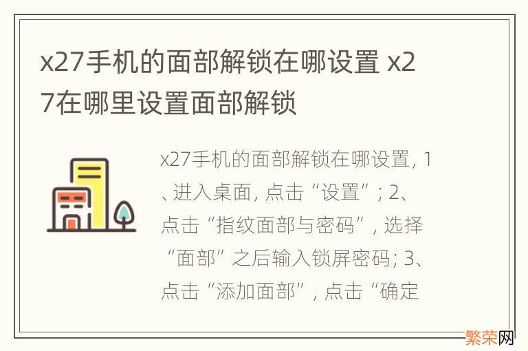 x27手机的面部解锁在哪设置 x27在哪里设置面部解锁