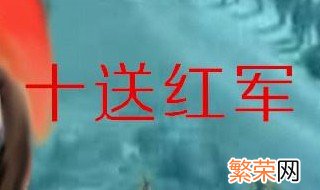 十送红军映山红原唱 你知道这些歌曲的创作背景吗