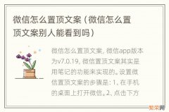 微信怎么置顶文案别人能看到吗 微信怎么置顶文案